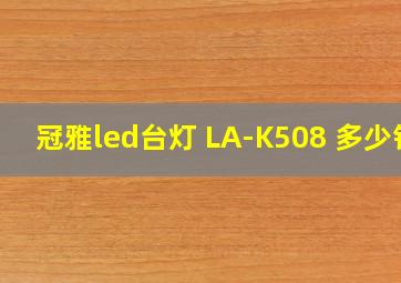 冠雅led台灯 LA-K508 多少钱